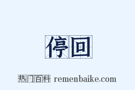 停回是什么意思的图片